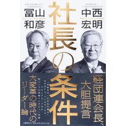 社長の条件 [単行本]