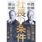 社長の条件 [単行本]