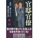 官邸官僚 安倍一強を支えた側近政治の罪 [単行本]