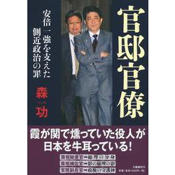 官邸官僚 安倍一強を支えた側近政治の罪 [単行本]