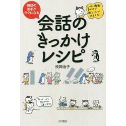 雑談の苦手がラクになる 会話のきっかけレシピ [単行本]