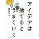 アイデアは捨てるとうまくいく [単行本]