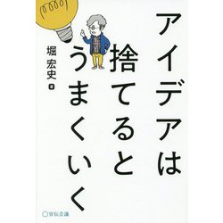 アイデアは捨てるとうまくいく [単行本]