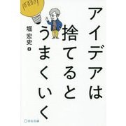 アイデアは捨てるとうまくいく [単行本]