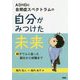 ADHDと自閉症スペクトラムの自分がみつけた未来-親子でふり返った誕生から就職まで [単行本]