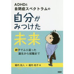 ADHDと自閉症スペクトラムの自分がみつけた未来-親子でふり返った誕生から就職まで [単行本]