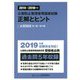 公害防止管理者等国家試験 正解とヒント 水質関係第1種～第4種〈2014～2018年度〉 [単行本]