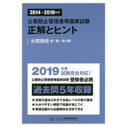 公害防止管理者等国家試験 正解とヒント 水質関係第1種～第4種〈2014～2018年度〉 [単行本]