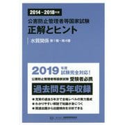 公害防止管理者等国家試験 正解とヒント 水質関係第1種～第4種〈2014～2018年度〉 [単行本]