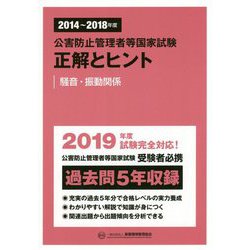 公害防止管理者等国家試験 正解とヒント 騒音・振動関係〈2014～2018年度〉 [単行本]