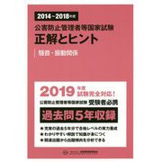 公害防止管理者等国家試験 正解とヒント 騒音・振動関係〈2014～2018年度〉 [単行本]