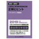 公害防止管理者等国家試験 正解とヒント ダイオキシン類関係〈2014～2018年度〉 [単行本]