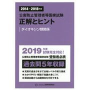 公害防止管理者等国家試験 正解とヒント ダイオキシン類関係〈2014～2018年度〉 [単行本]