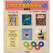 いわさき名作えほん CDつき 英語版 [絵本]