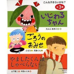 こんな子きらいかな？ [絵本]