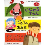 こんな子きらいかな？ [絵本]