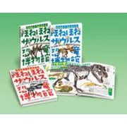 ドクター・ヨッシーのほねほねザウルス恐竜博物館（全3）(ほねほねザウルス) [全集叢書]