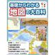 基礎からわかる地図の大百科 [全集叢書]
