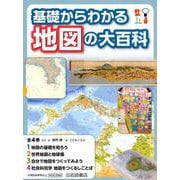 基礎からわかる地図の大百科 [全集叢書]