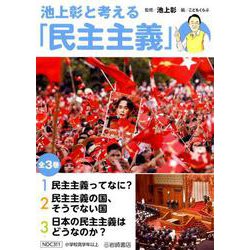 池上彰と考える「民主主義」 [全集叢書]