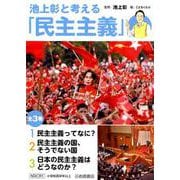 池上彰と考える「民主主義」 [全集叢書]