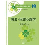 司法・犯罪心理学(公認心理師の基礎と実践〈19〉) [単行本]