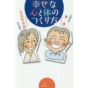 幸せな心と体のつくり方 [単行本]