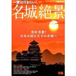 名城絶景： ぴあムック [ムックその他]