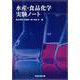 水産・食品化学実験ノート [単行本]