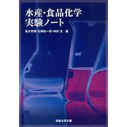 水産・食品化学実験ノート [単行本]