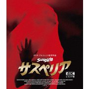 サスペリア 4Kレストア版