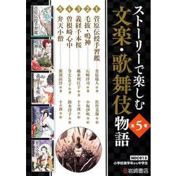 ストーリーで楽しむ文楽・歌舞伎物語 [全集叢書]
