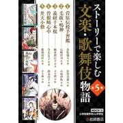 ストーリーで楽しむ文楽・歌舞伎物語 [全集叢書]