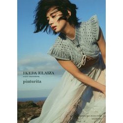 ヨドバシ.com - pinturita―池田エライザファースト写真集 [単行本] 通販【全品無料配達】