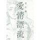愛情漂流 [単行本]