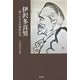 伊沢多喜男-知られざる官僚政治家 [単行本]