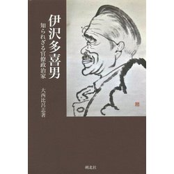 伊沢多喜男-知られざる官僚政治家 [単行本]