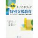 キーワードブック特別支援教育―インクルーシブ教育時代の基礎知識 新版 [単行本]