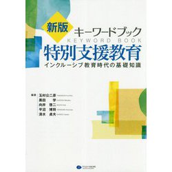 ヨドバシ.com - キーワードブック特別支援教育―インクルーシブ教育時代 
