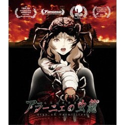 アラーニェの虫籠 [Blu-ray Disc]