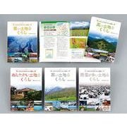 わたしたちのくらしと国土 全5巻セット [全集叢書]