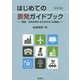 はじめての原発ガイドブック 改訂版-賛成・反対を考えるための9つの論点 [単行本]