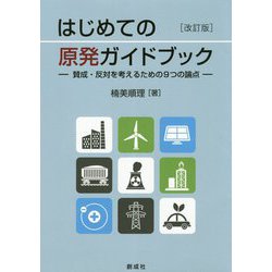 ヨドバシ Com はじめての原発ガイドブック 改訂版 賛成 反対を考えるための9つの論点 単行本 通販 全品無料配達