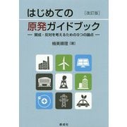 はじめての原発ガイドブック 改訂版-賛成・反対を考えるための9つの論点 [単行本]