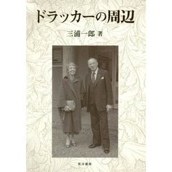 ドラッカーの周辺 [単行本]