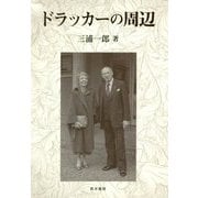 ドラッカーの周辺 [単行本]