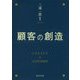 顧客の創造 [単行本]