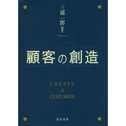 顧客の創造 [単行本]