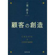 顧客の創造 [単行本]