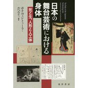 日本の舞台芸術における身体-死と生、人形と人工体 [単行本]